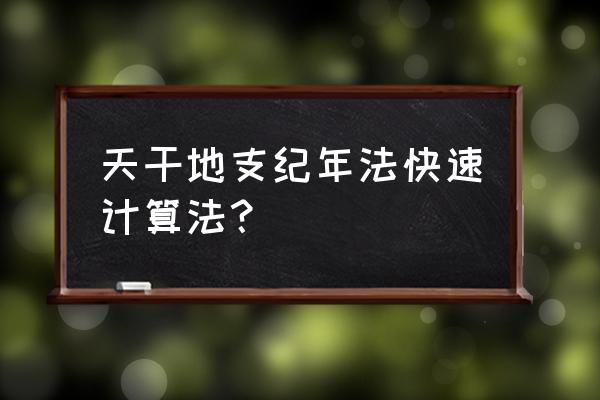 天干地支推算 天干地支纪年法快速计算法？