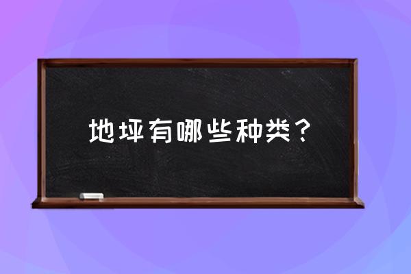 工业地坪种类 地坪有哪些种类？