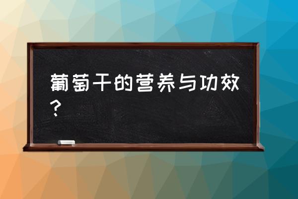 葡萄干的营养和功效 葡萄干的营养与功效？