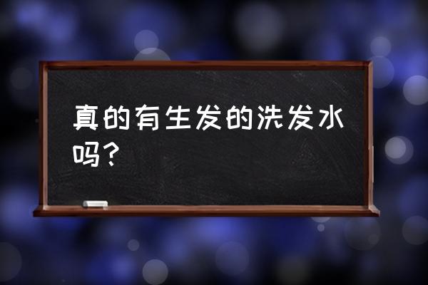 生发洗发水真的可以生发吗 真的有生发的洗发水吗？