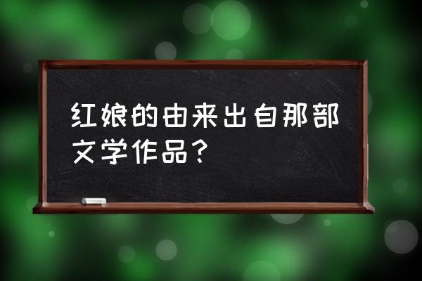 红娘出自于哪部作品 红娘的由来出自那部文学作品？