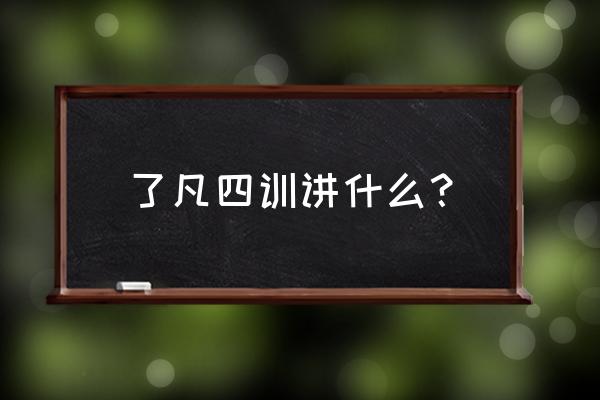 了凡四训白话篇 了凡四训讲什么？