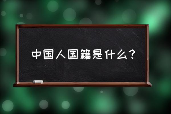 中国国籍叫什么 中国人国籍是什么？