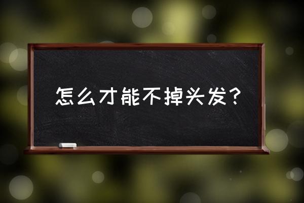 怎样才能控制不掉头发 怎么才能不掉头发？