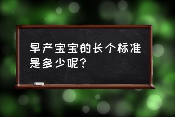 早产儿一般体重 早产宝宝的长个标准是多少呢？