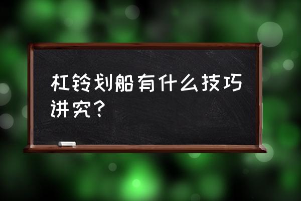 杠铃划船动作要领 杠铃划船有什么技巧讲究？