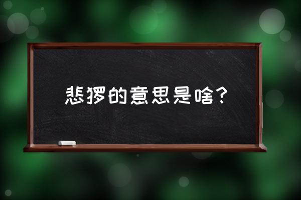 悲怆的解释意思 悲怆的意思是啥？