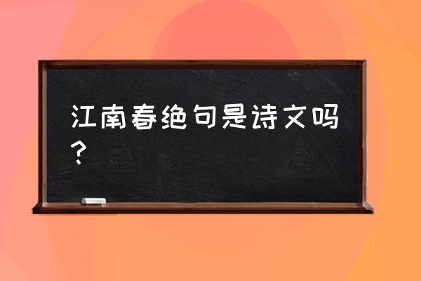 江南春是什么诗 江南春绝句是诗文吗？