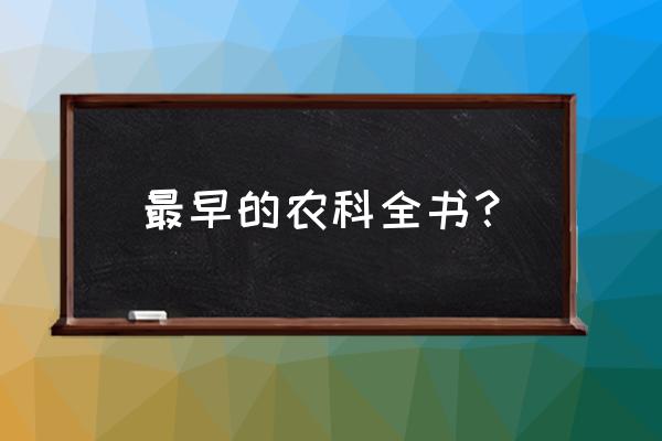 第一本农业百科全书 最早的农科全书？