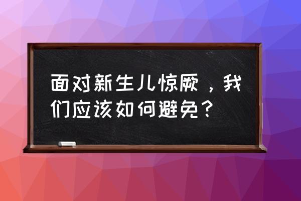 新生儿惊厥正常吗 面对新生儿惊厥，我们应该如何避免？