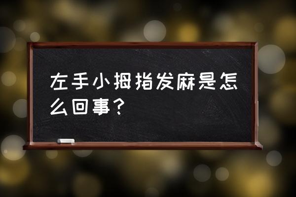 左手小手指发麻的原因 左手小拇指发麻是怎么回事？