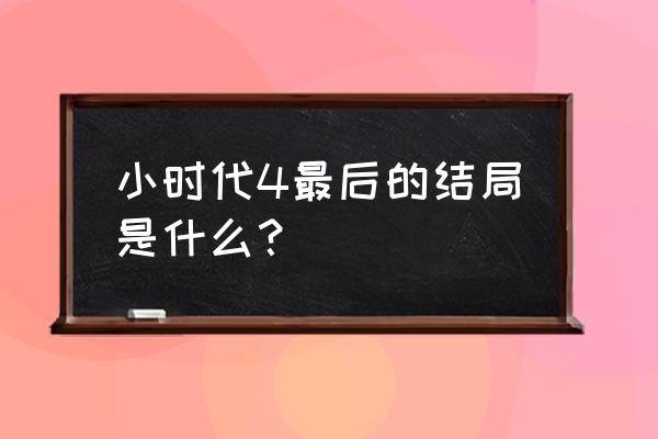 小时代四免费的 小时代4最后的结局是什么？