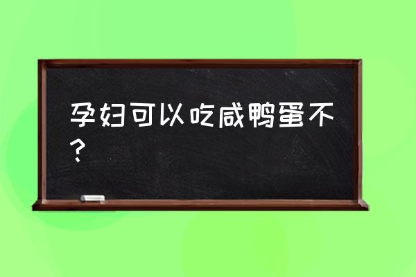 孕妇吃咸鸭蛋的功效与作用 孕妇可以吃咸鸭蛋不？