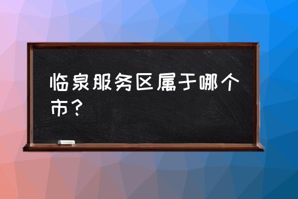 安徽临泉县属于哪个市 临泉服务区属于哪个市？