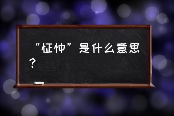 怔忡是什么感觉 “怔忡”是什么意思？