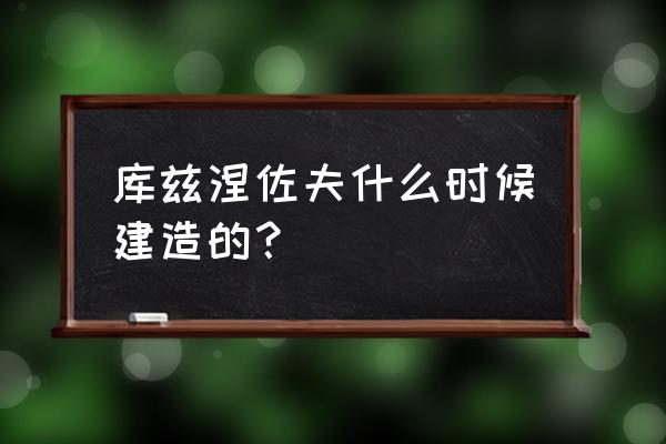 库兹涅佐夫号航空母舰 库兹涅佐夫什么时候建造的？