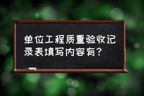 验收批质量验收记录 单位工程质量验收记录表填写内容有？