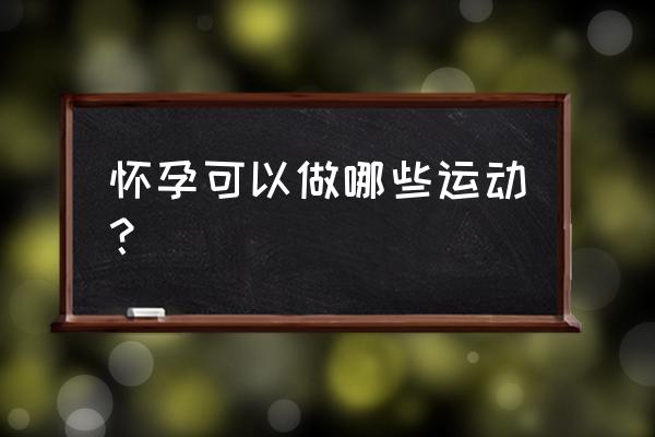 最适合孕妇做运动姿势 怀孕可以做哪些运动？