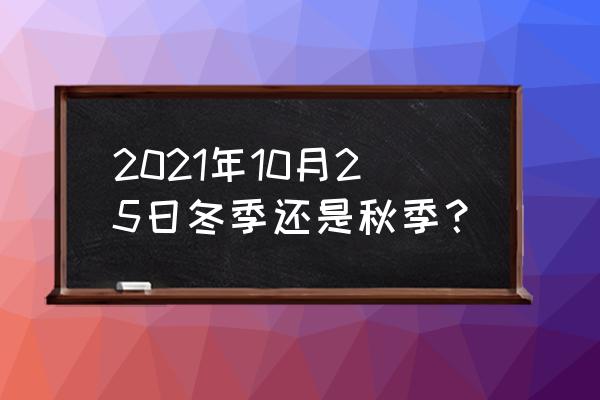 深秋依旧的全部作品 2021年10月25日冬季还是秋季？