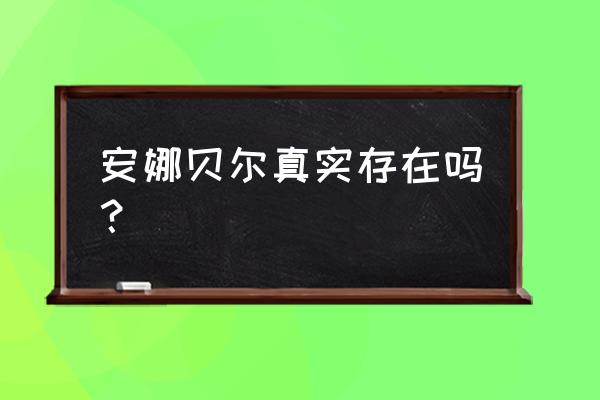 安娜贝尔真实存在 安娜贝尔真实存在吗？