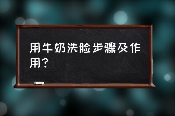 牛奶可以洗脸吗起什么作用 用牛奶洗脸步骤及作用？