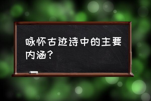 咏怀古迹五首其二 咏怀古迹诗中的主要内涵？