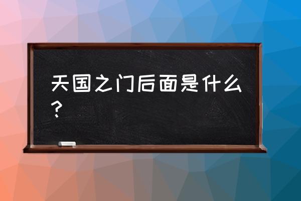 天国之门后面是什么 天国之门后面是什么？