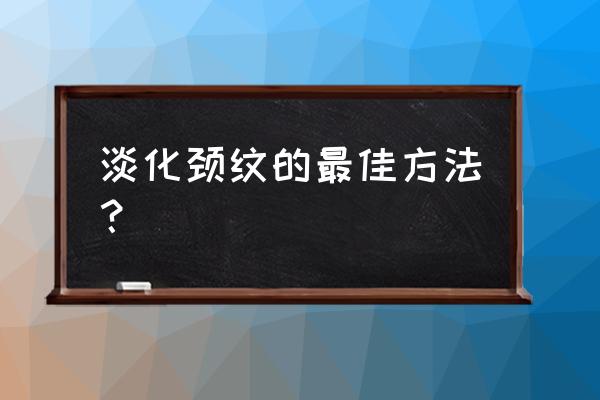 脖子颈纹怎么消除 淡化颈纹的最佳方法？