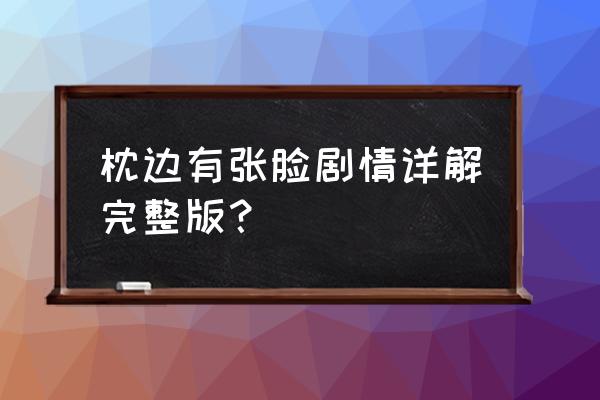 枕边有张脸讲的是什么 枕边有张脸剧情详解完整版？