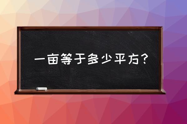 1亩地等于多少平方米 一亩等于多少平方？