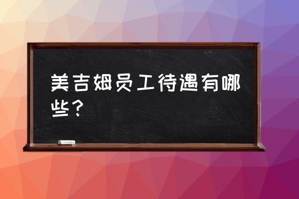 美吉姆早教老师待遇怎么样 美吉姆员工待遇有哪些？