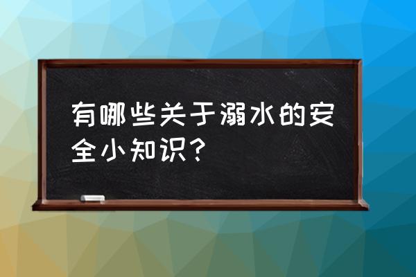 溺水安全知识 有哪些关于溺水的安全小知识？