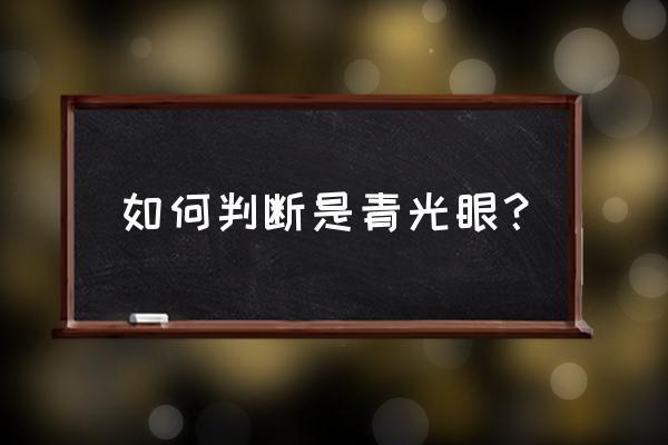 什么是青光眼如何鉴别 如何判断是青光眼？