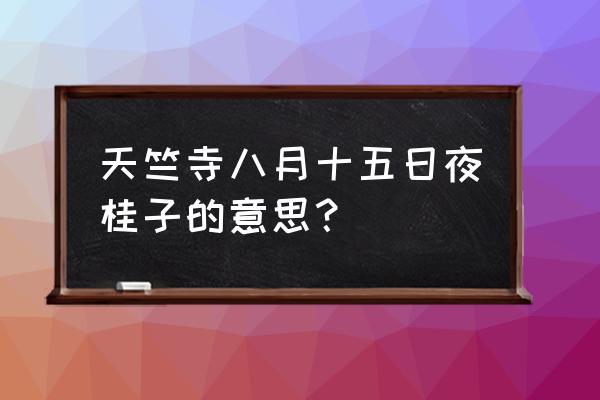 八月十五日夜桂子解释 天竺寺八月十五日夜桂子的意思？