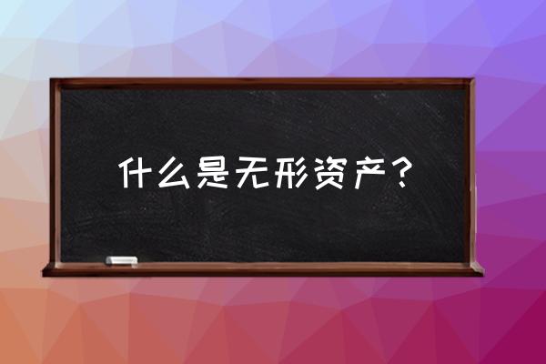 无形资产一般包括什么 什么是无形资产？