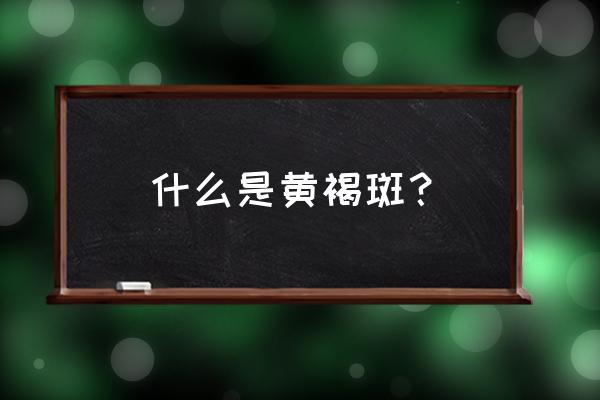 什么是黄褐斑 什么是黄褐斑？