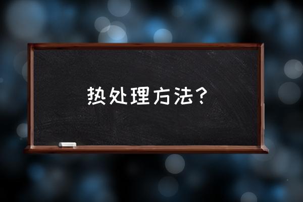 常用的感应热处理 热处理方法？