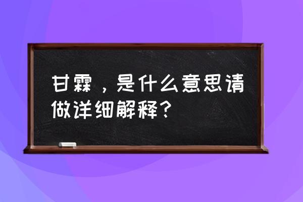 甘霖的意思解释 甘霖，是什么意思请做详细解释？