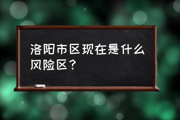 洛阳最新消息 洛阳市区现在是什么风险区？