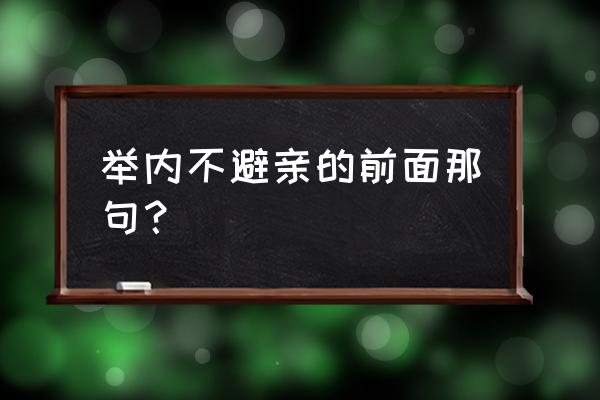 内举不避亲指谁 举内不避亲的前面那句？