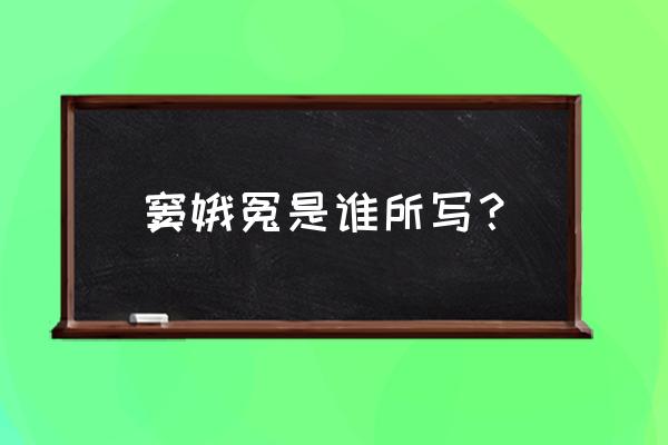 原句窦娥冤的作者是 窦娥冤是谁所写？