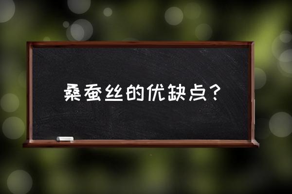 桑蚕丝被的优缺点 桑蚕丝的优缺点？