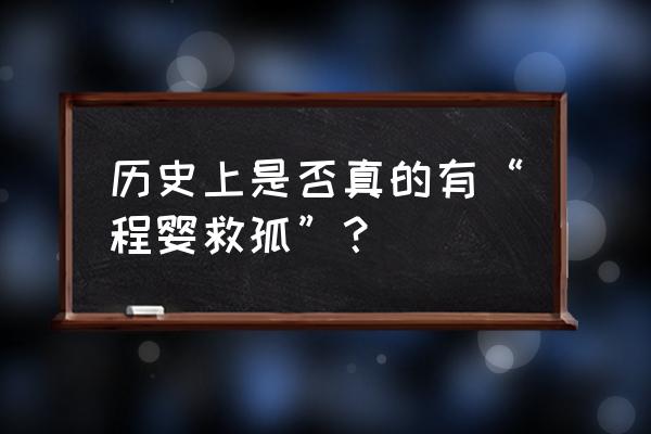 程婴救孤是真实的吗 历史上是否真的有“程婴救孤”？