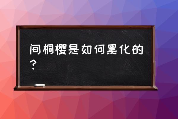 间桐樱黑化樱 间桐樱是如何黑化的？