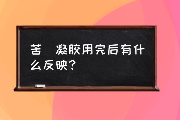 苦参凝胶用后正常反应 苦參凝胶用完后有什么反映？