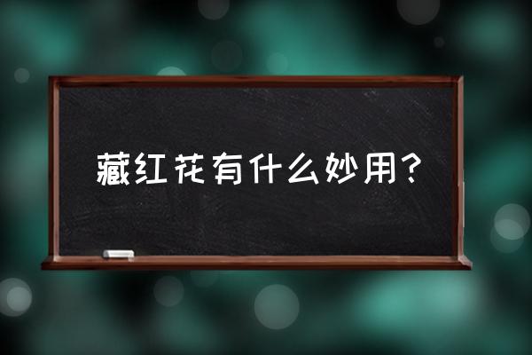 藏红花具有10大功效 藏红花有什么妙用？