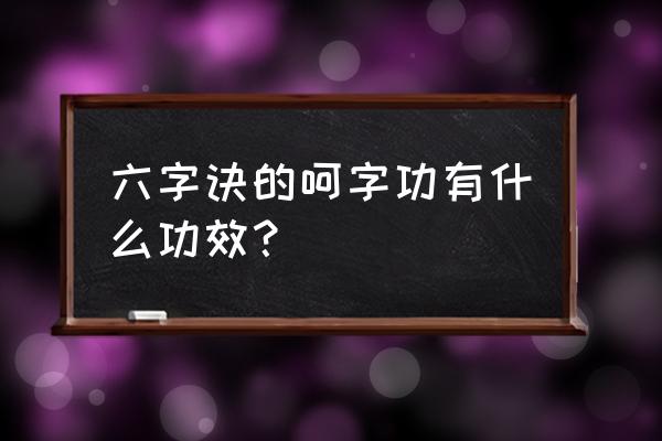 健身气功六字诀呵字诀 六字诀的呵字功有什么功效？