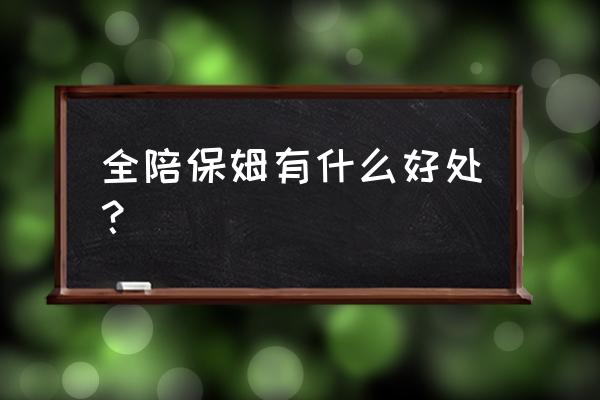 全陪保姆是什么意思 全陪保姆有什么好处？