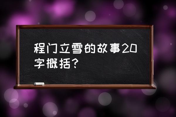 程门立雪的典故简短20字 程门立雪的故事20字概括？