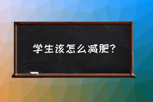 怎么正确减肥学生 学生该怎么减肥？